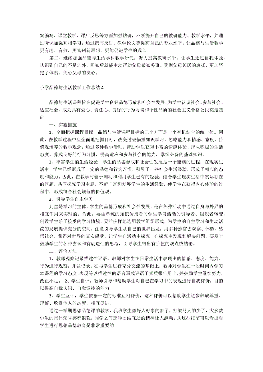 小学品德与生活教学工作总结.docx_第4页