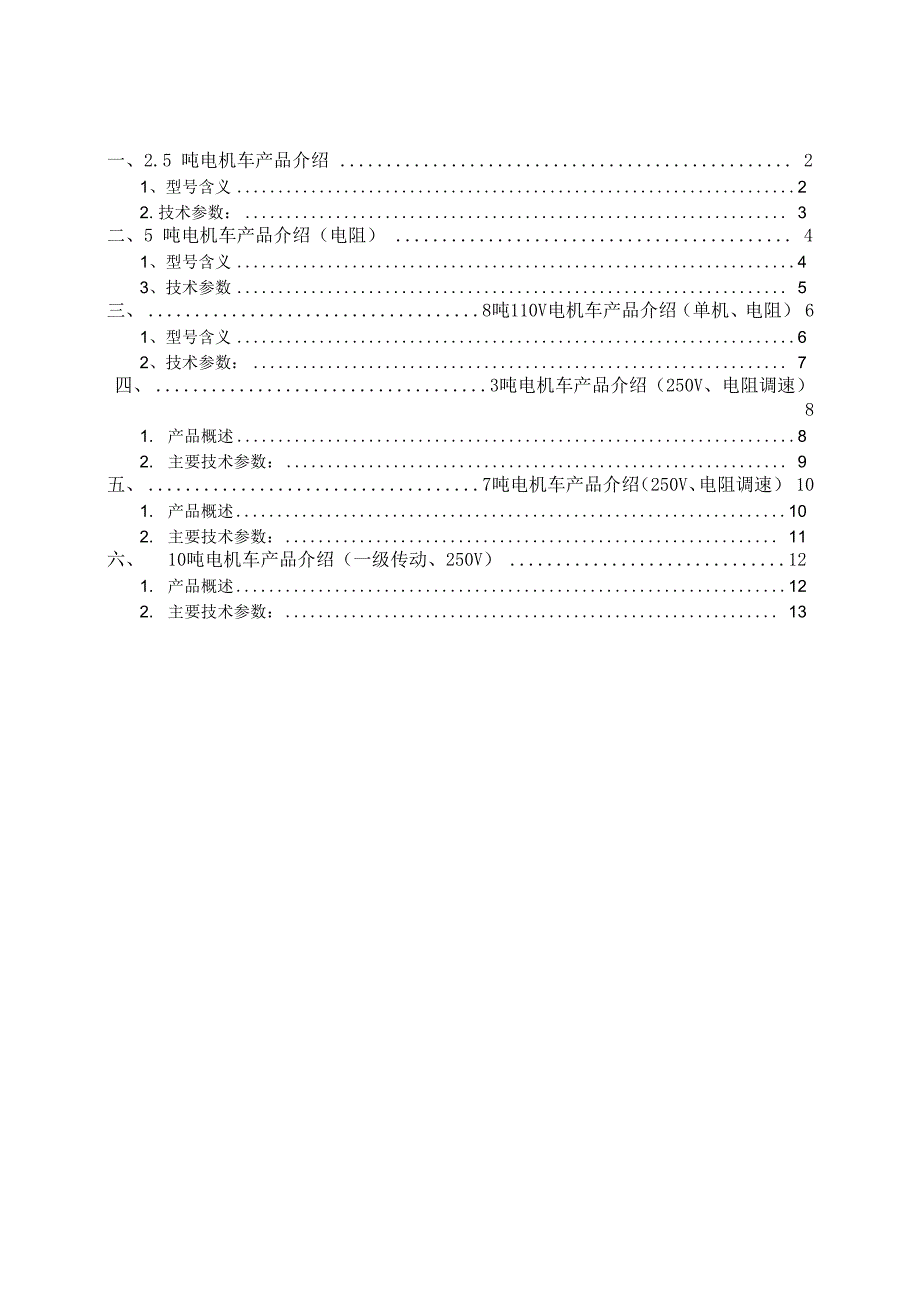 电机车技术参数_第1页