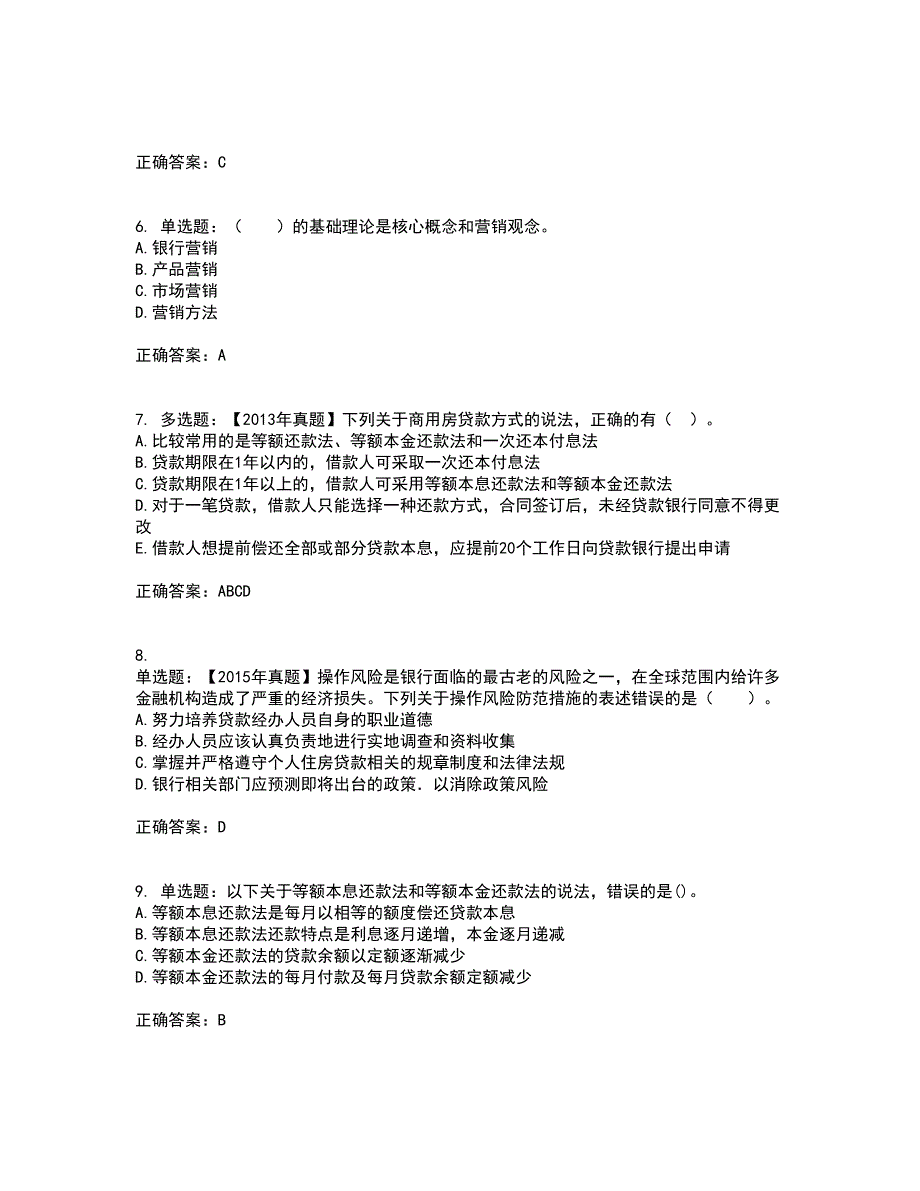 初级银行从业《个人贷款》考试历年真题汇编（精选）含答案35_第2页