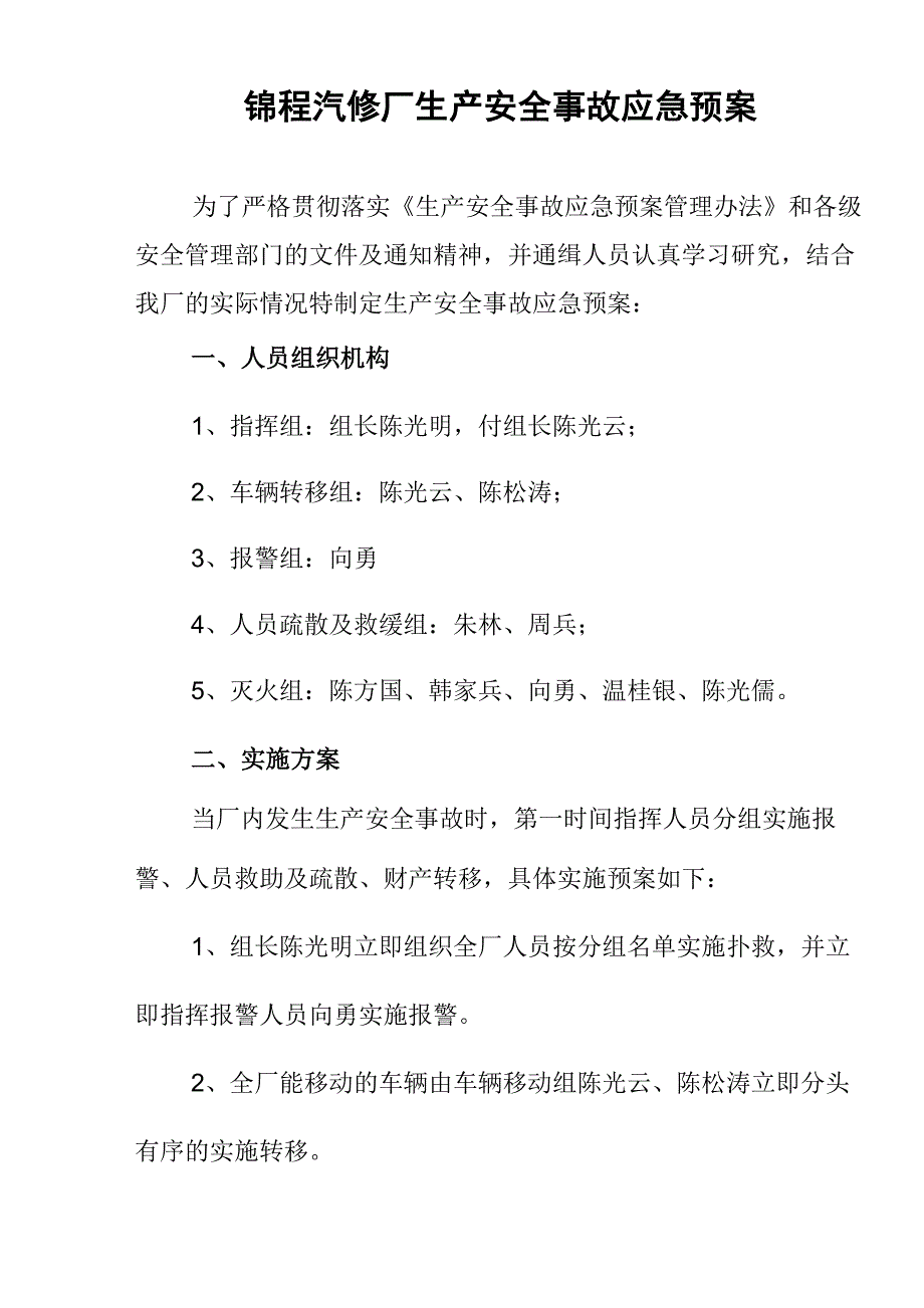 锦程汽修厂生产安全事故应急预案_第1页