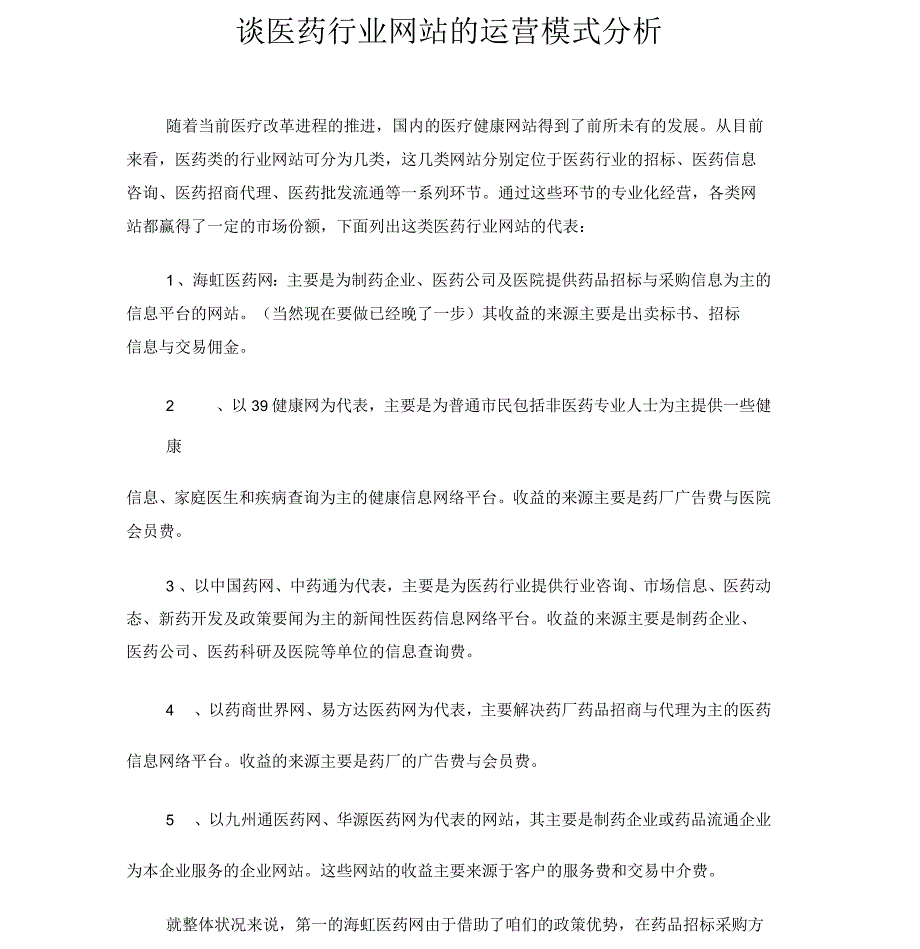 谈医药行业网站的运营模式分析_第1页