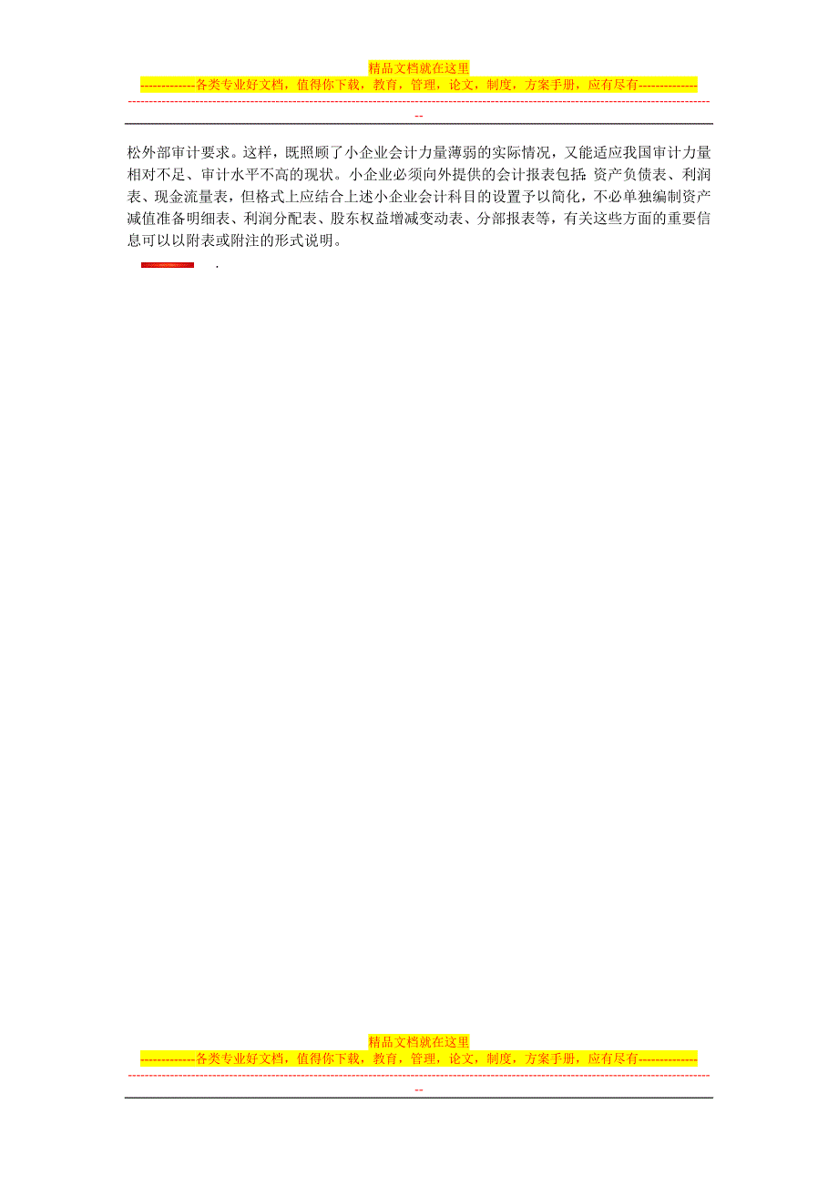 对小企业会计制度的探讨.doc_第3页
