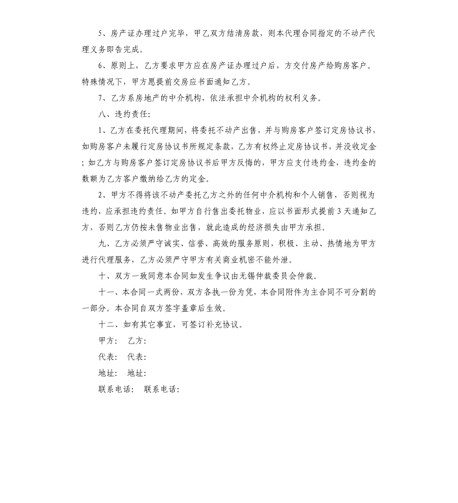 房产销售代理合同新整理版.docx_第4页