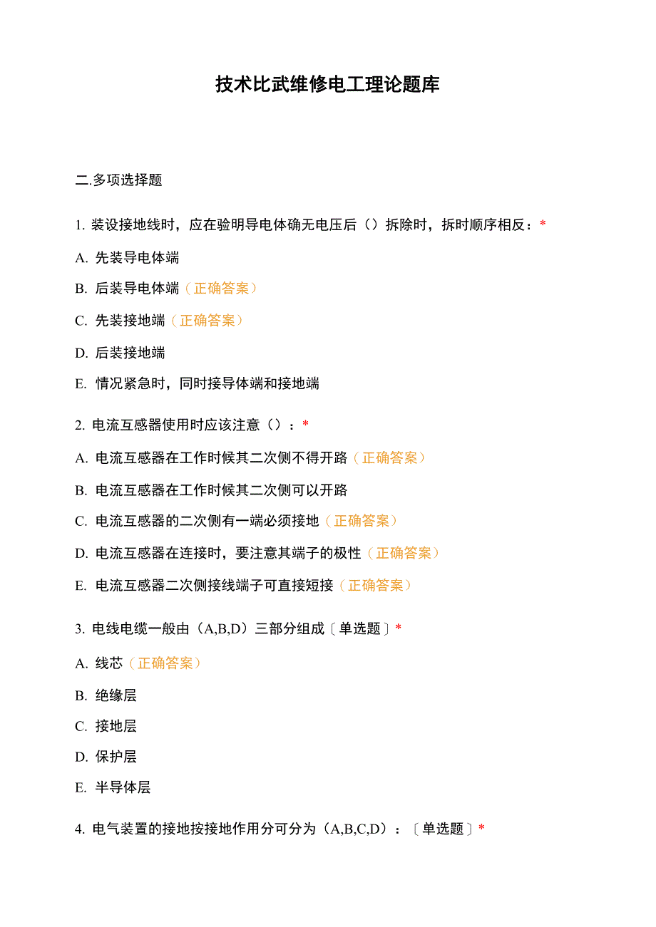 技术比武维修电工理论题库_第1页