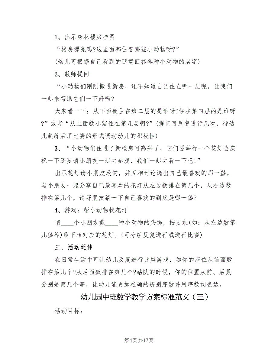 幼儿园中班数学教学方案标准范文（9篇）.doc_第4页