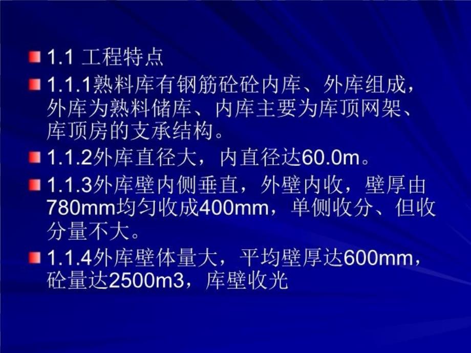 最新大直径变截面筒仓滑模施工PPT课件_第3页