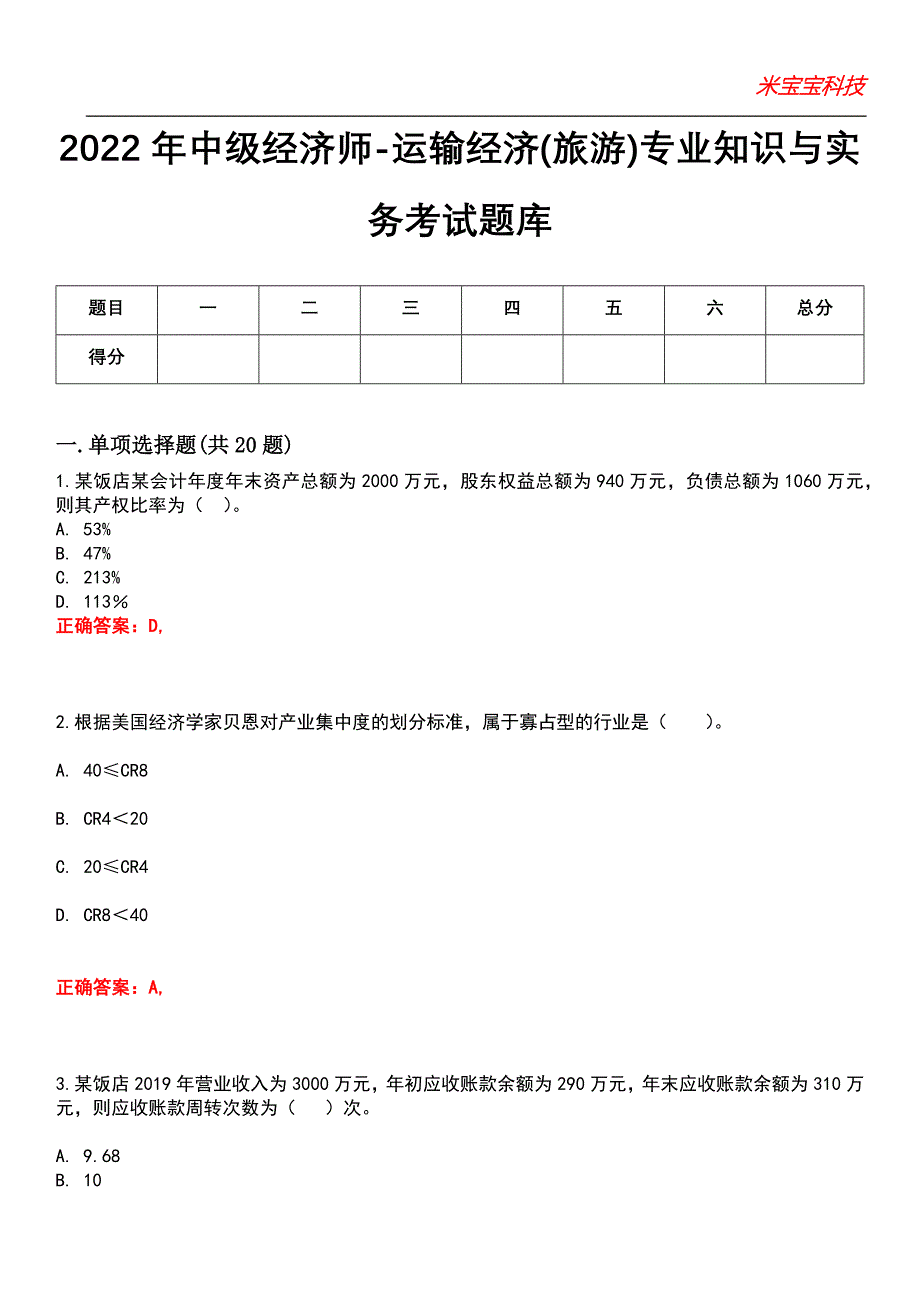 2022年中级经济师-运输经济(旅游)专业知识与实务考试题库_8_第1页