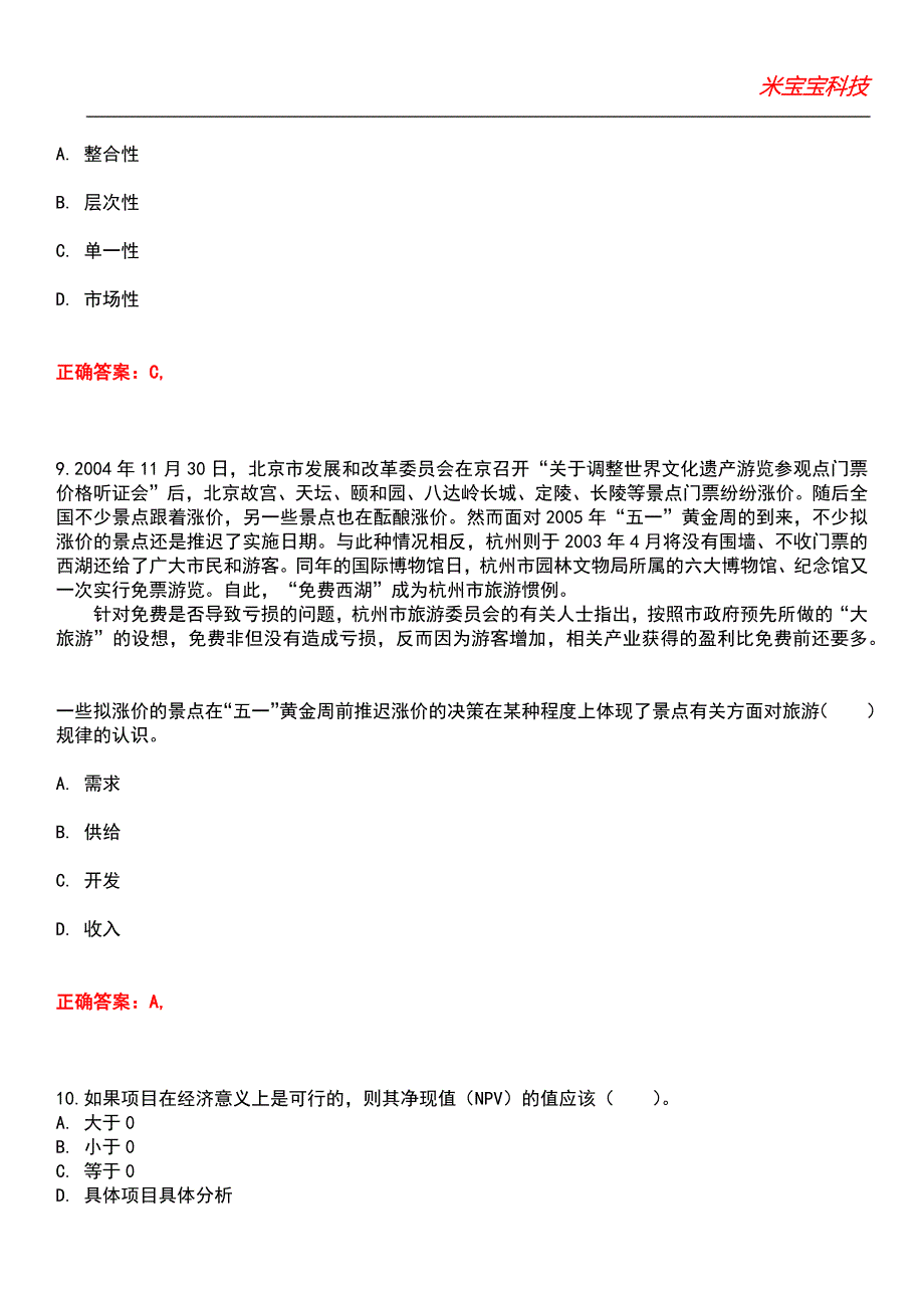 2022年中级经济师-运输经济(旅游)专业知识与实务考试题库_8_第3页