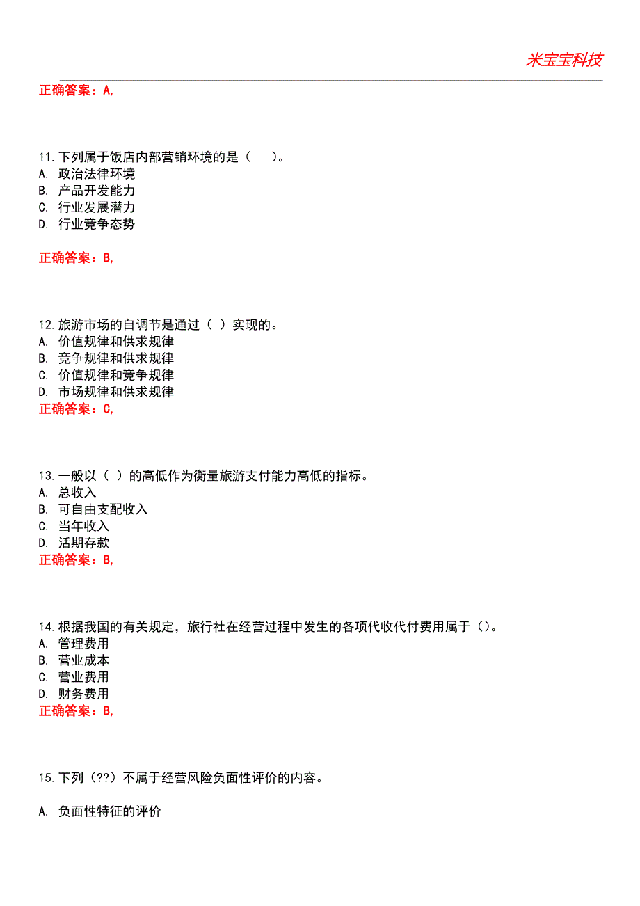 2022年中级经济师-运输经济(旅游)专业知识与实务考试题库_8_第4页