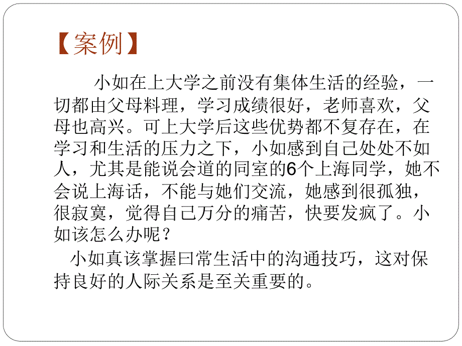 第六章人际沟通在日常生活中的应用_第3页