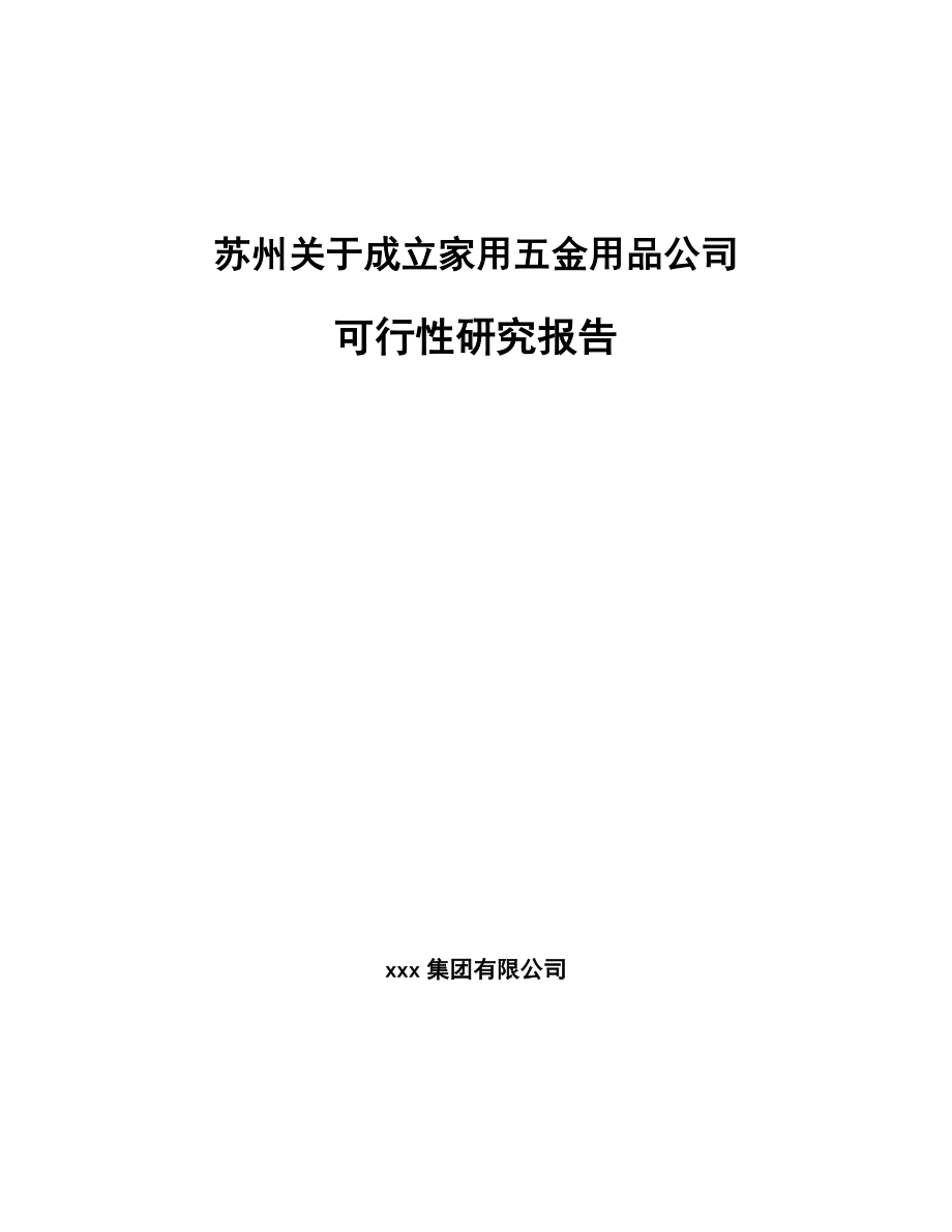 苏州关于成立家用五金用品公司可行性研究报告_第1页