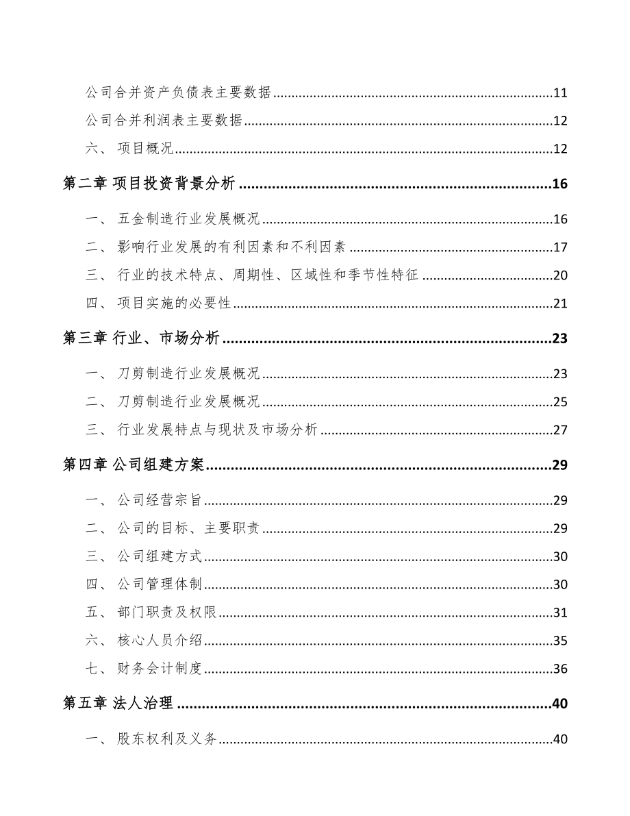 苏州关于成立家用五金用品公司可行性研究报告_第4页