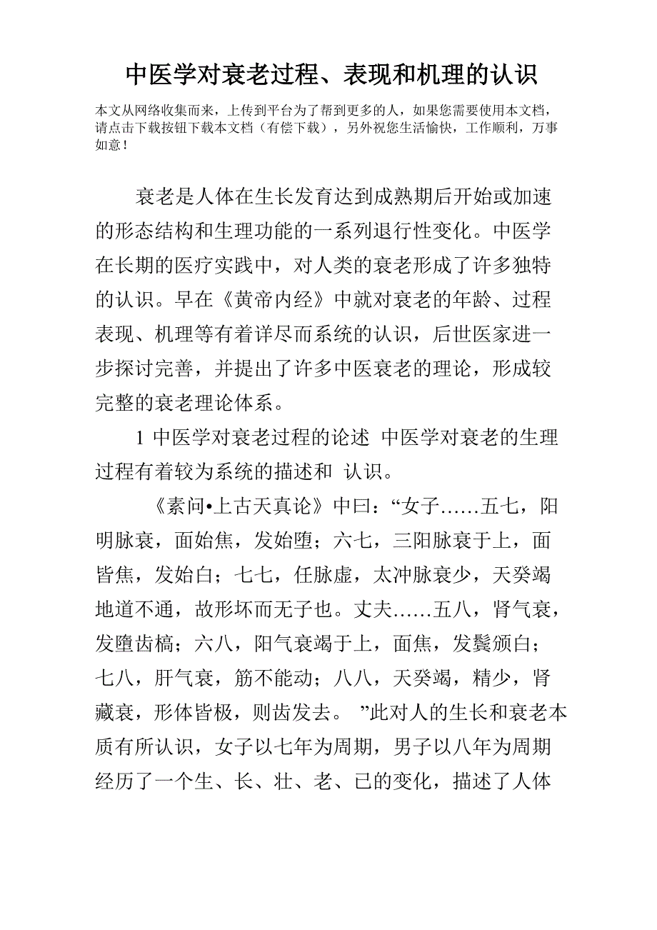 中医学对衰老过程、表现和机理的认识_第1页