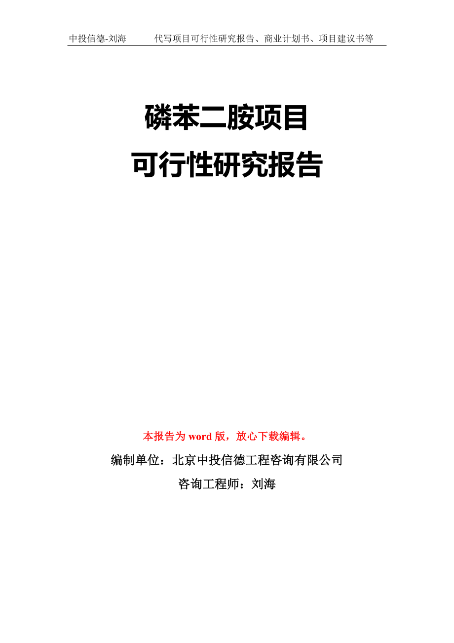 磷苯二胺项目可行性研究报告模板-立项备案_第1页