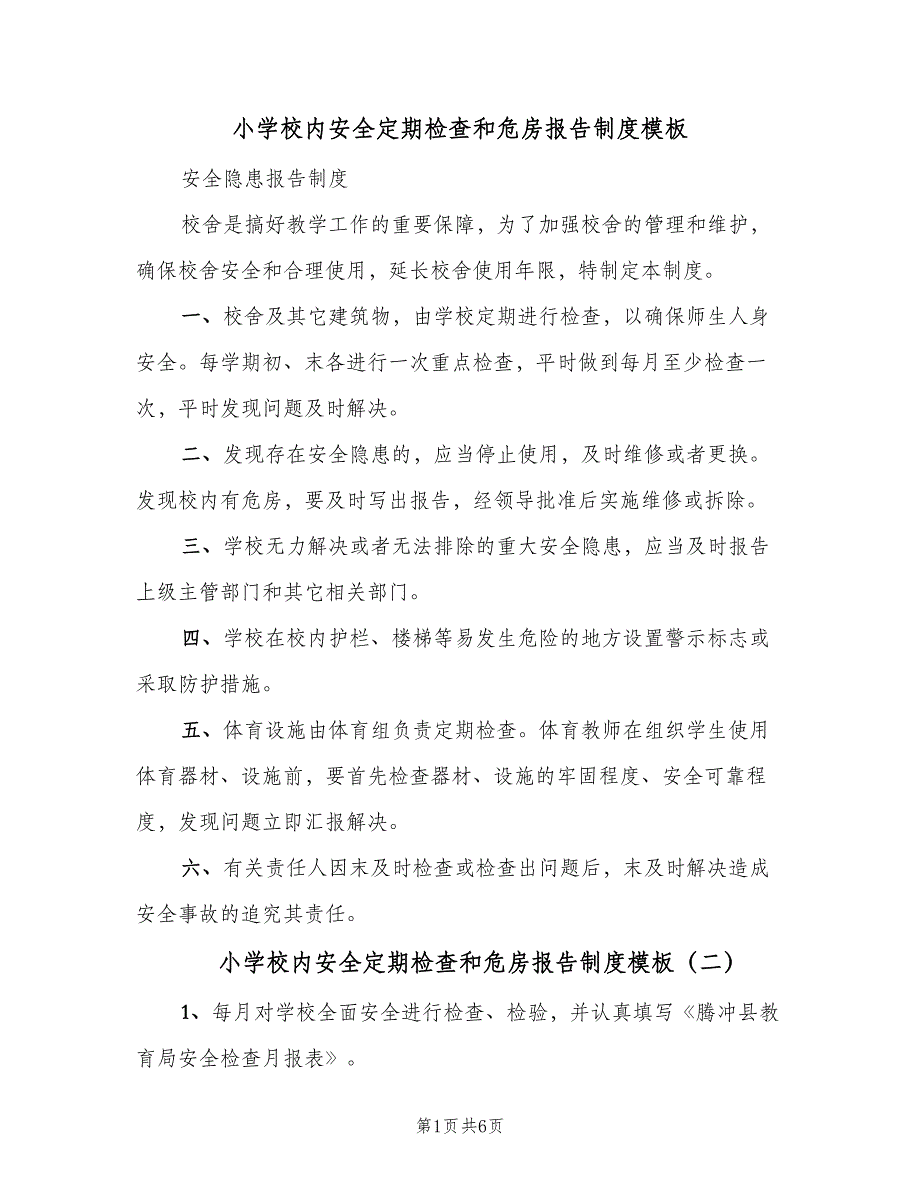 小学校内安全定期检查和危房报告制度模板（6篇）_第1页