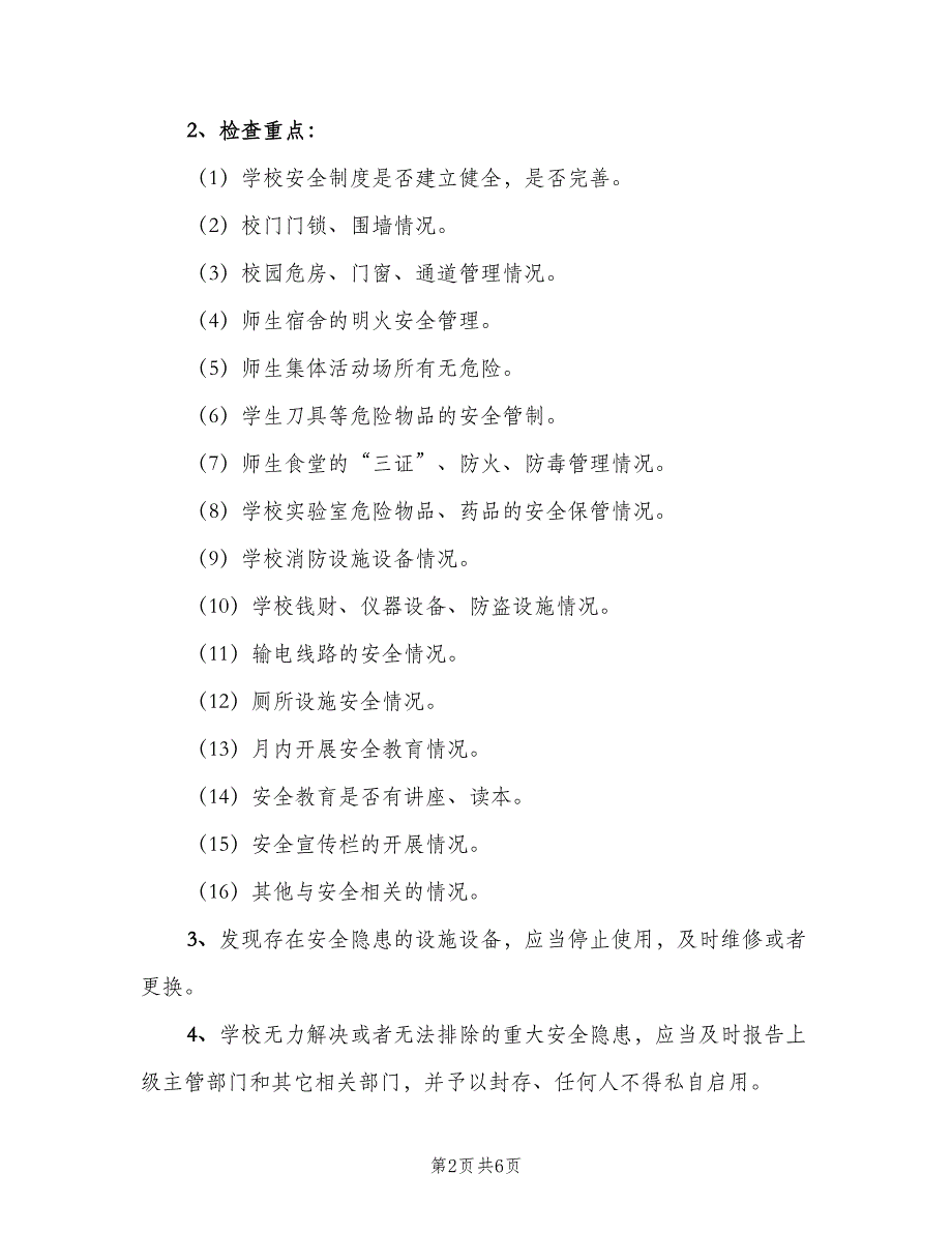 小学校内安全定期检查和危房报告制度模板（6篇）_第2页