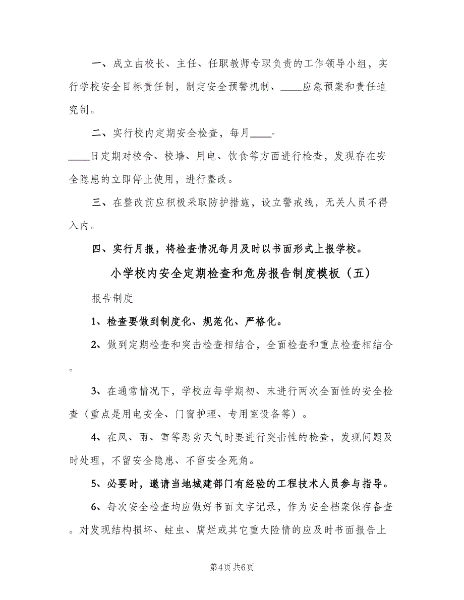 小学校内安全定期检查和危房报告制度模板（6篇）_第4页