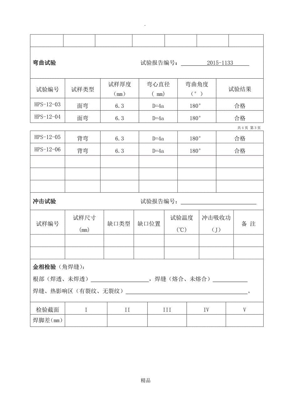 焊接工艺评定报告_第5页