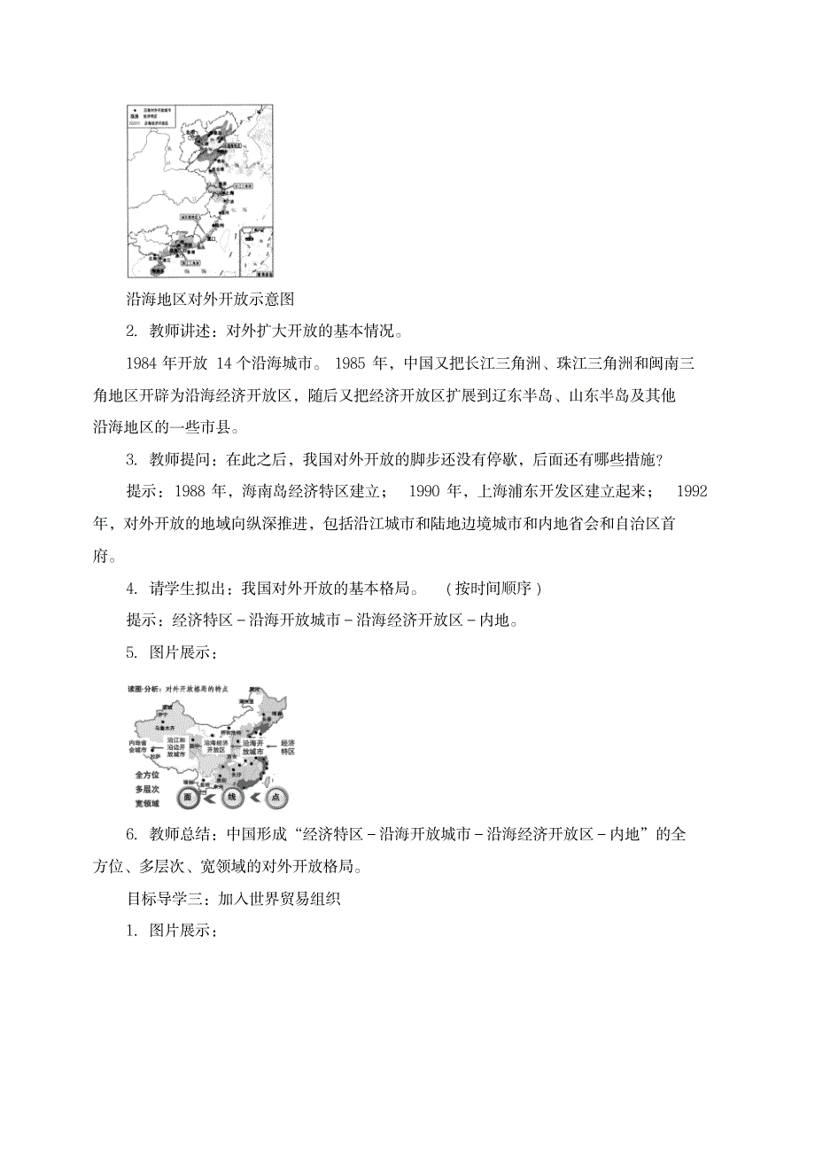 新人教版八年级历史下册第9课对外开放教案_中学教育-中学学案_第3页