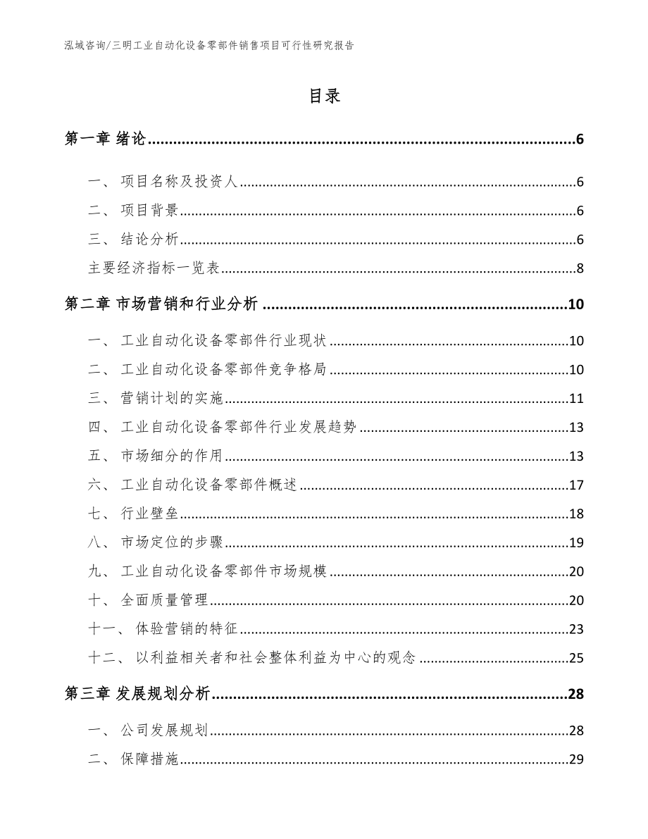 三明工业自动化设备零部件销售项目可行性研究报告【参考模板】_第2页