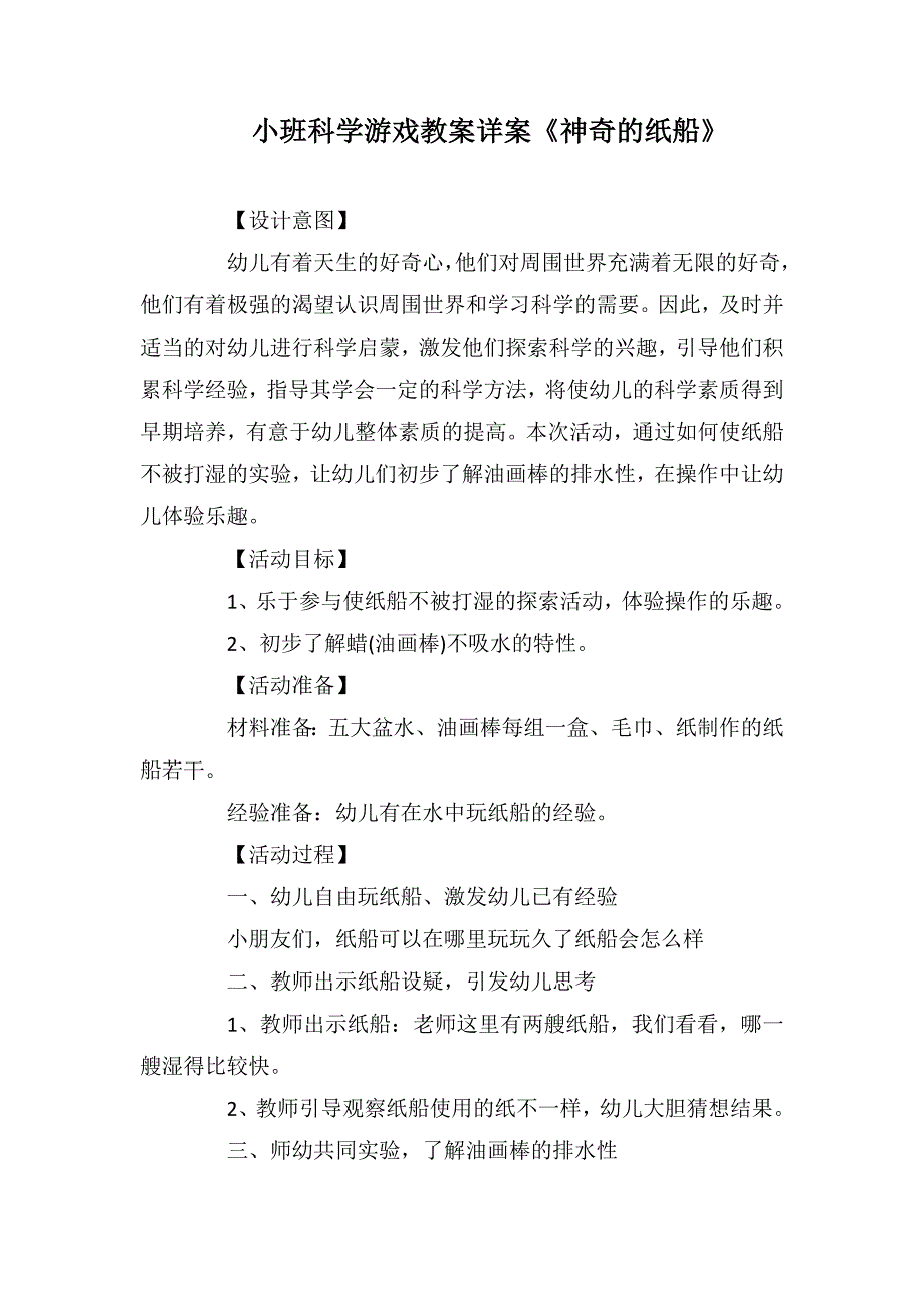 小班科学游戏教案详案《神奇的纸船》_第1页