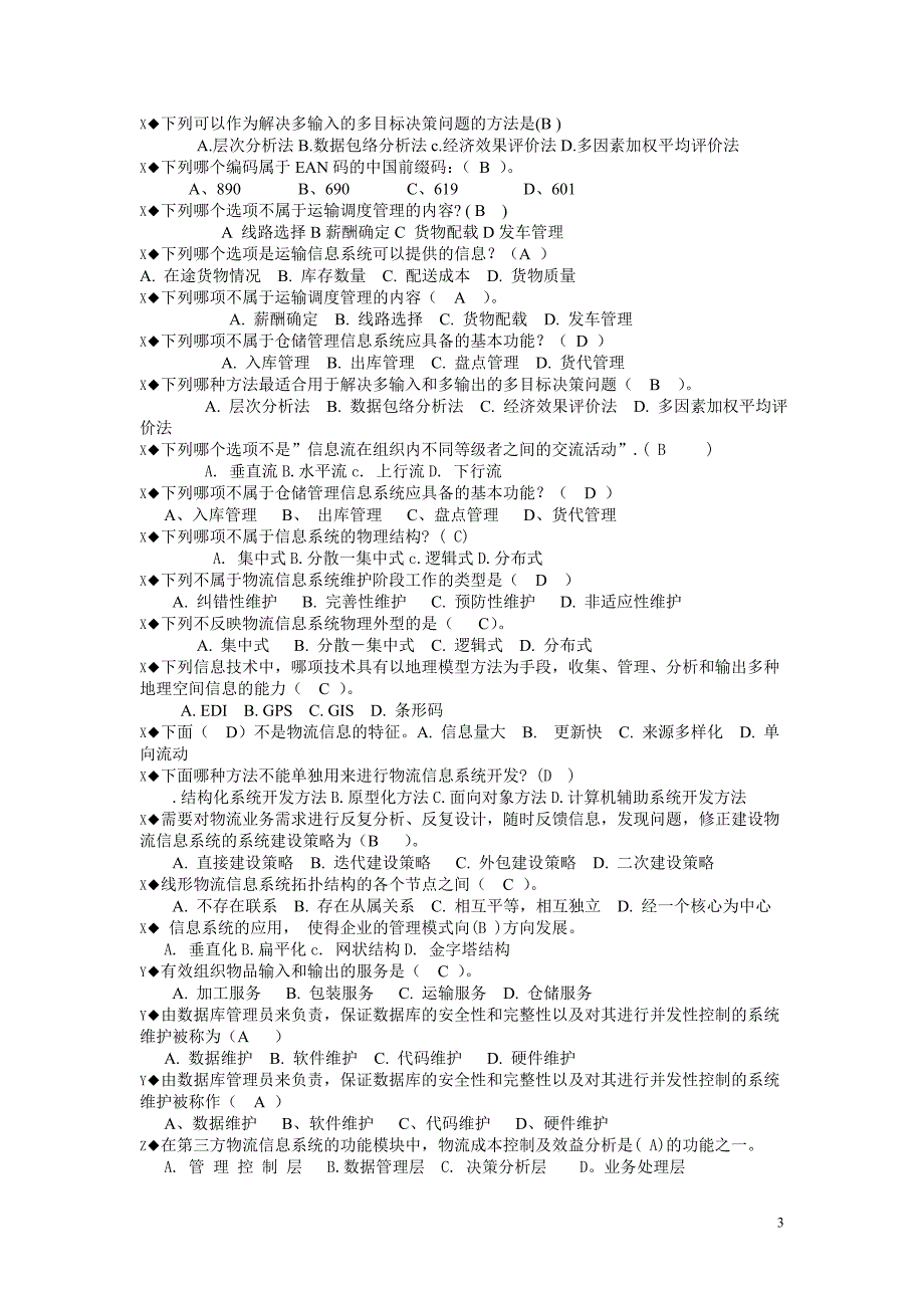 电大《物流信息系统管理》期末复习题小抄参考_第3页