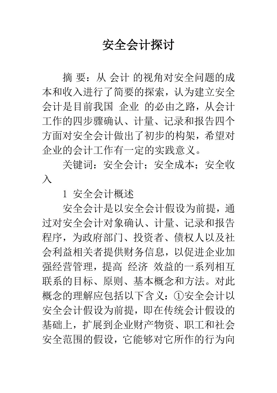 安全会计探讨.docx_第1页