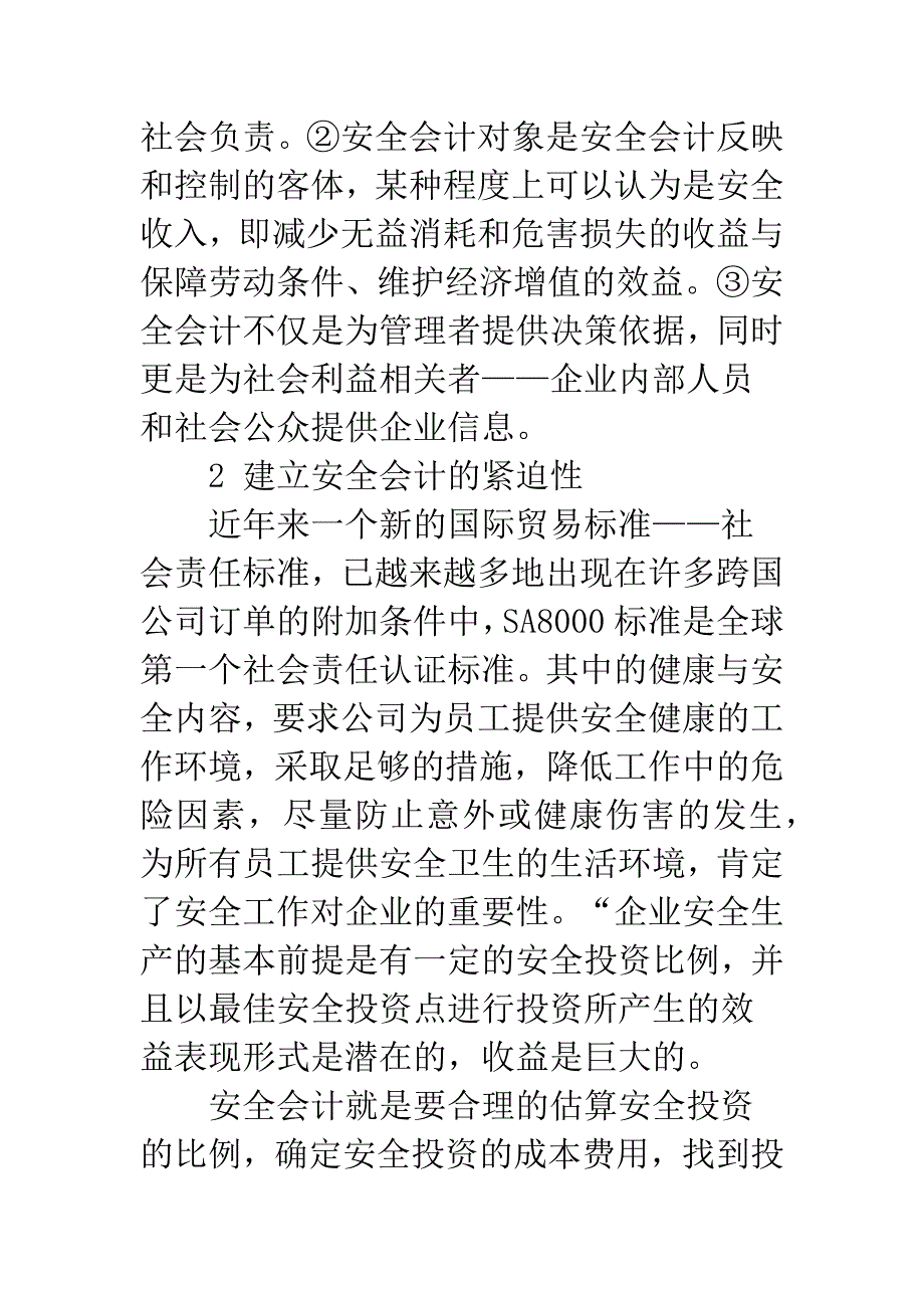 安全会计探讨.docx_第2页