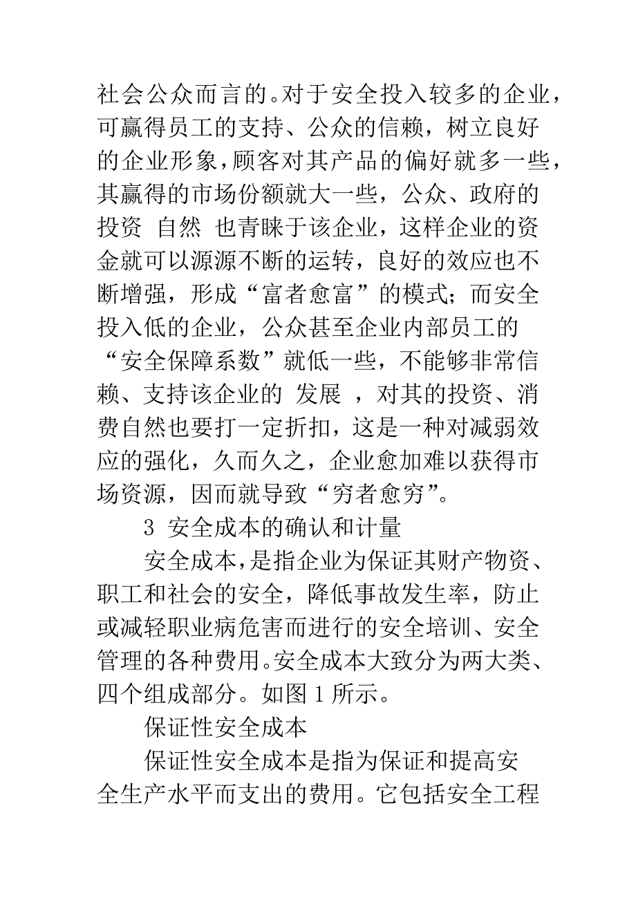 安全会计探讨.docx_第4页