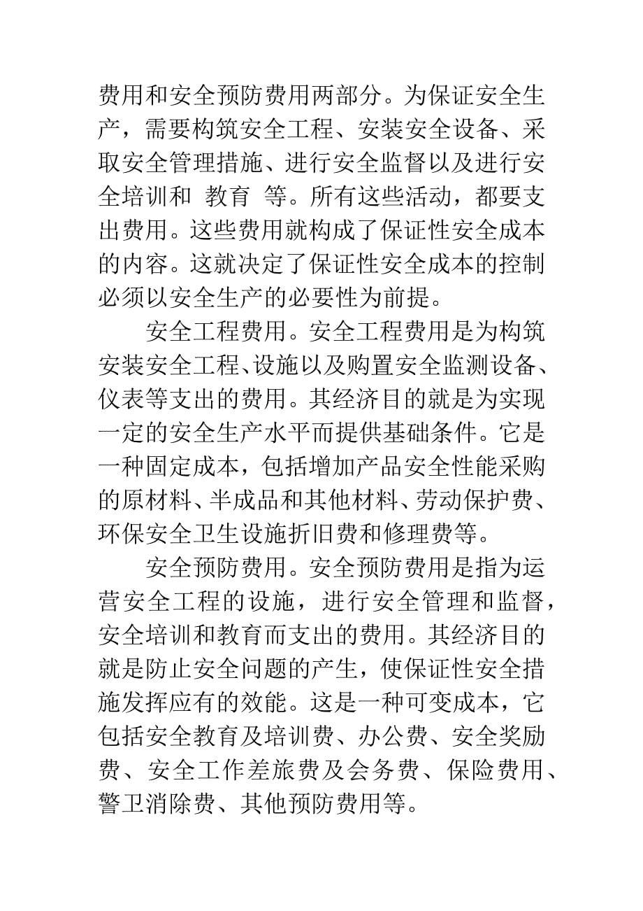 安全会计探讨.docx_第5页