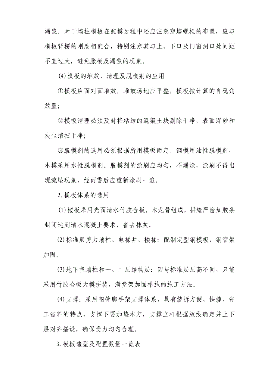 新《施工方案》框剪结构模板工程施工组织设计方案8_第3页