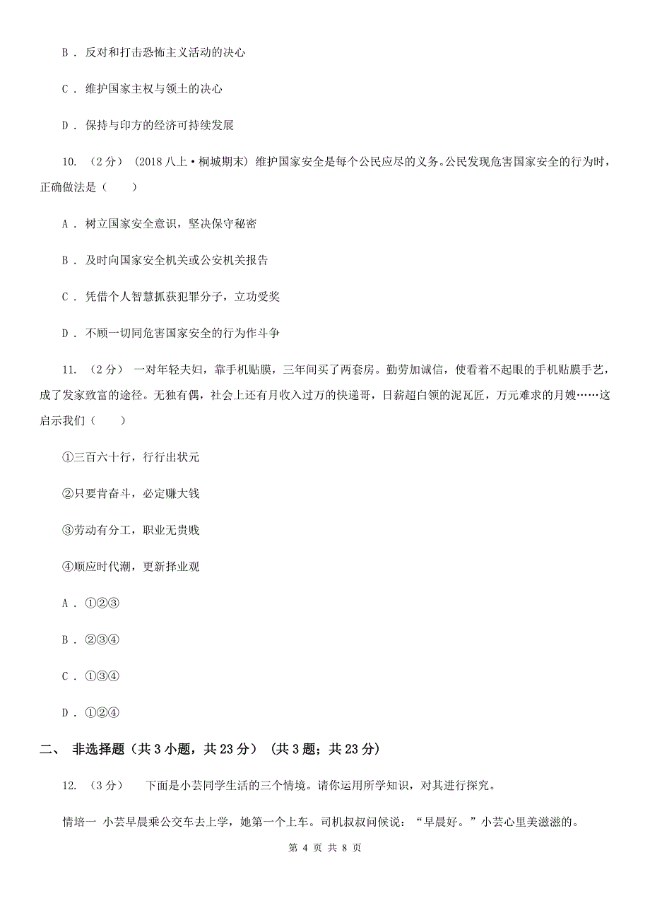 北师版八年级上册道德与法治期末考试试卷C卷_第4页