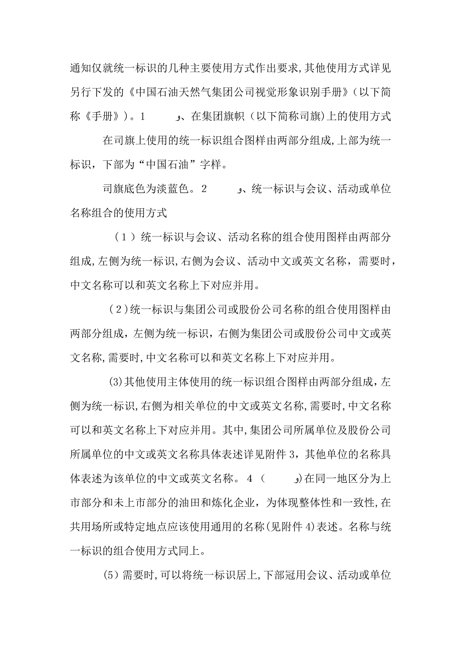 关于统一中国石油集团公司标识的通知_第3页