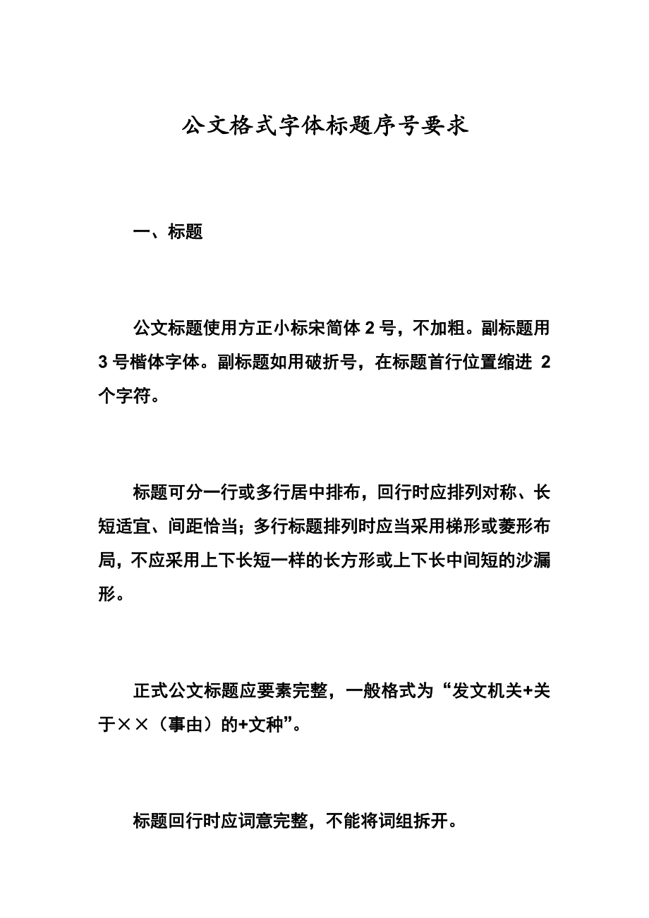 公文格式字体标题序号要求_第1页