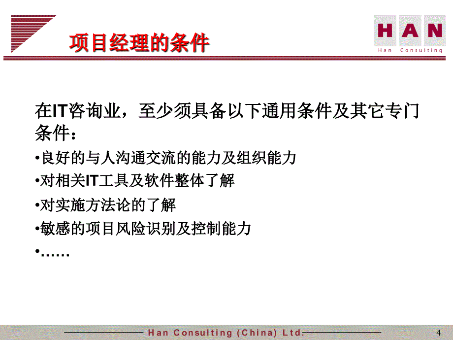 项目的管理与顾问的素质交流(ppt 22页)9ecms_第4页