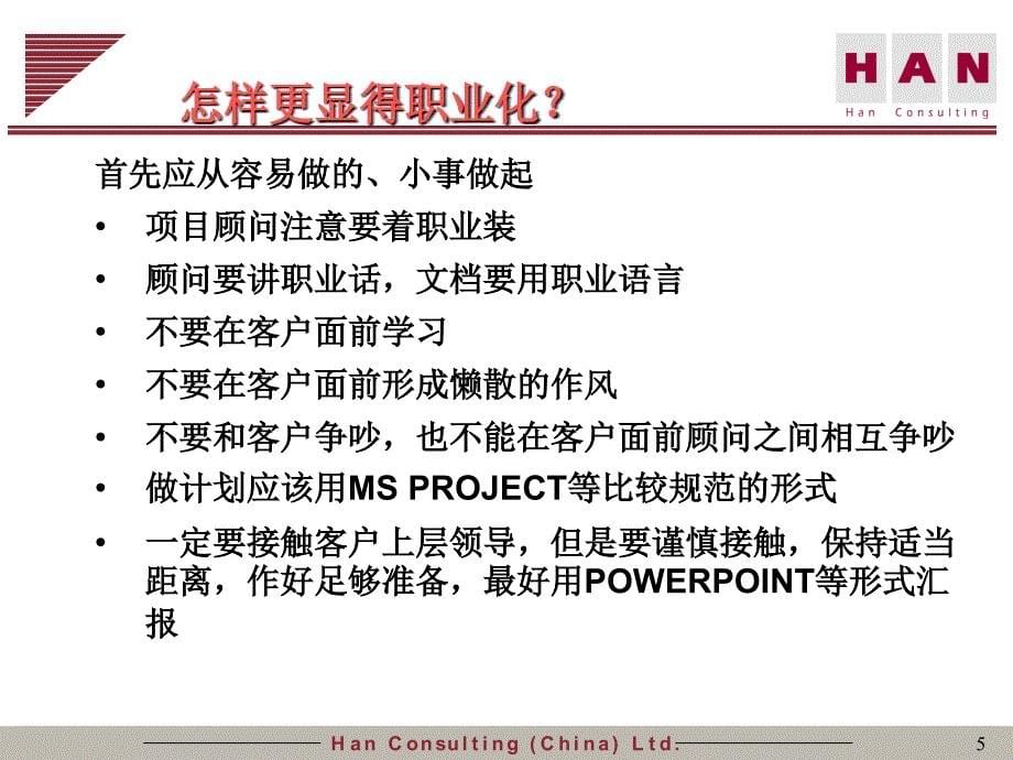 项目的管理与顾问的素质交流(ppt 22页)9ecms_第5页