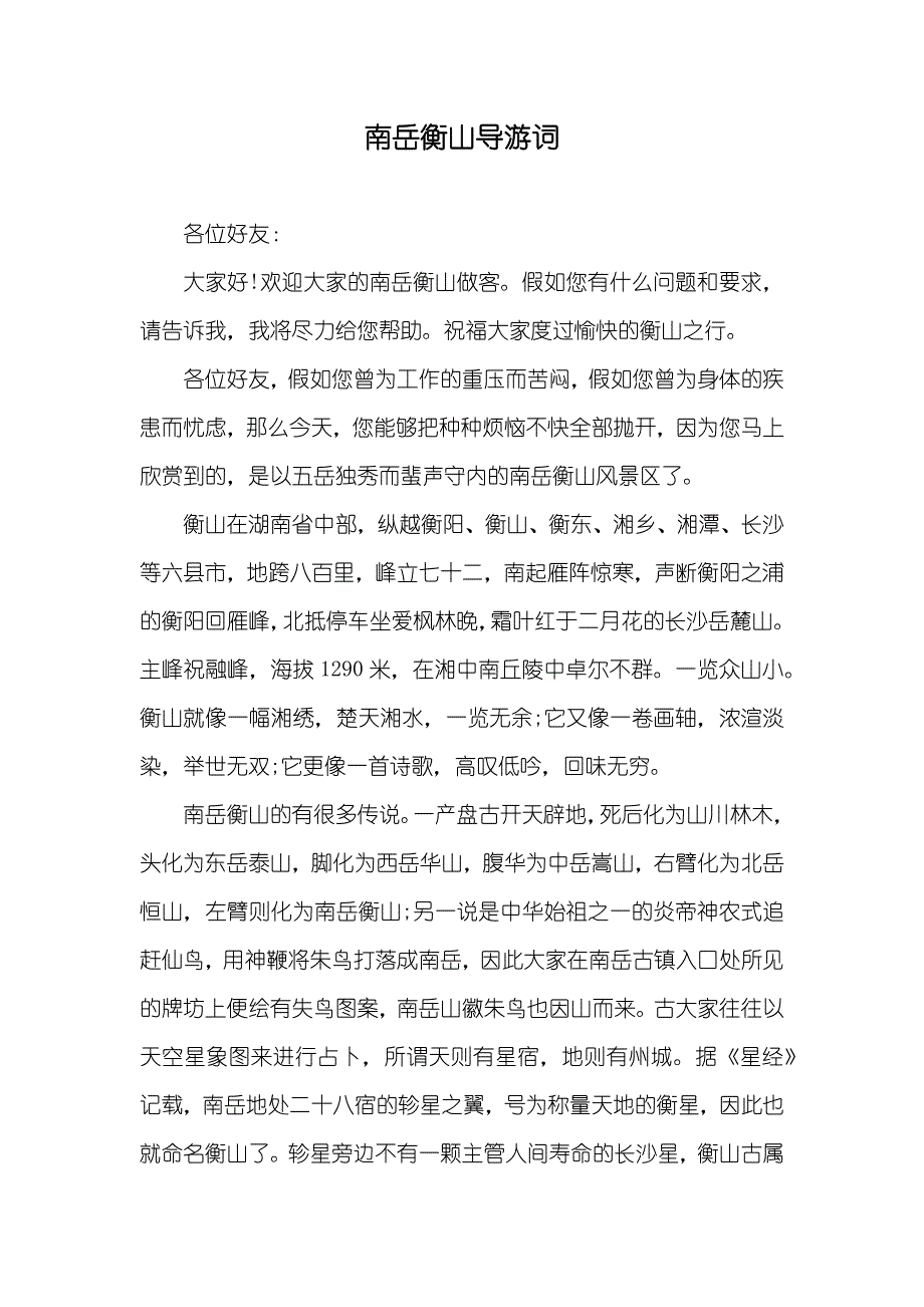 南岳衡山导游词_第1页