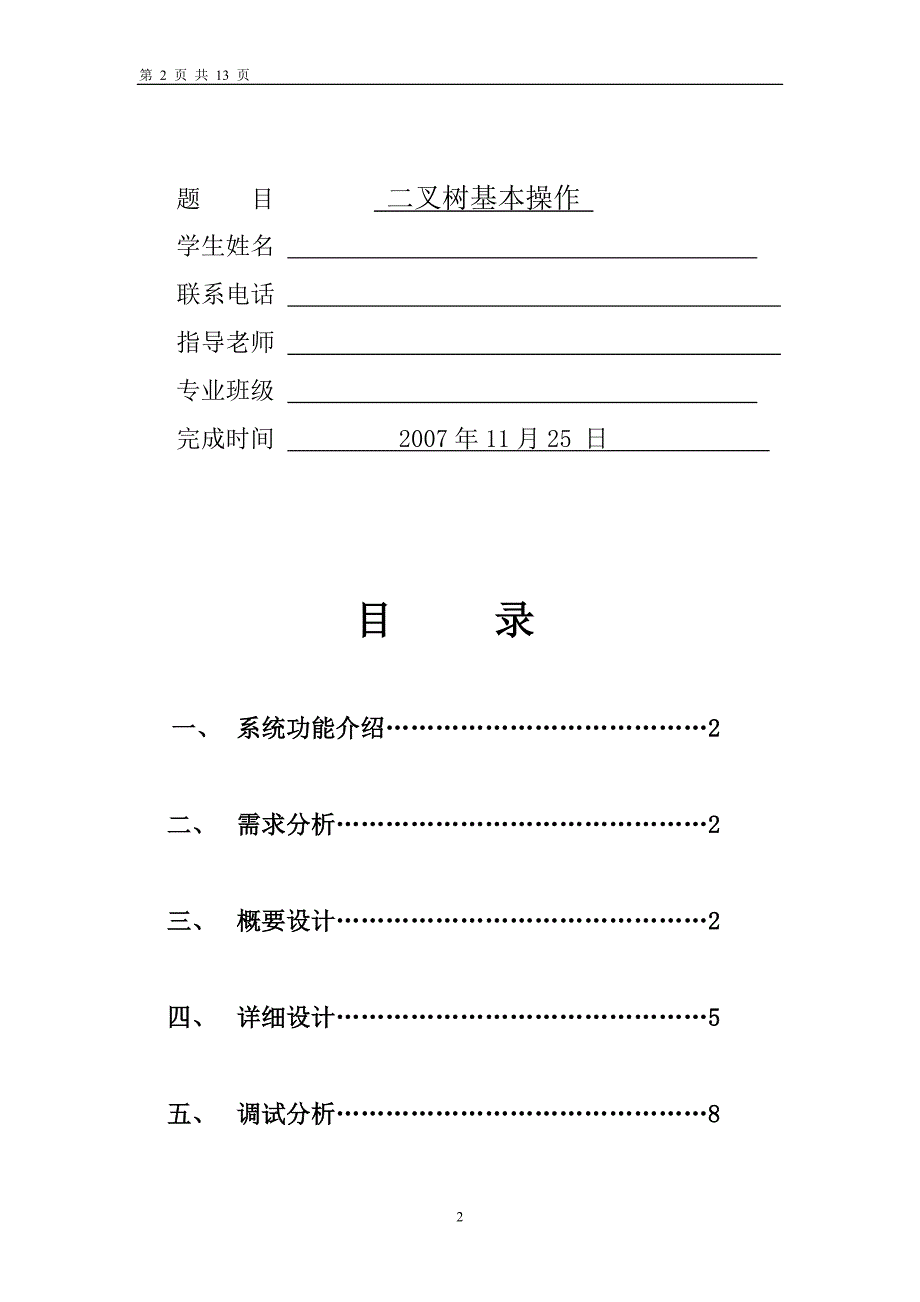 二叉树基本操作 数据结构 实验报告_第2页