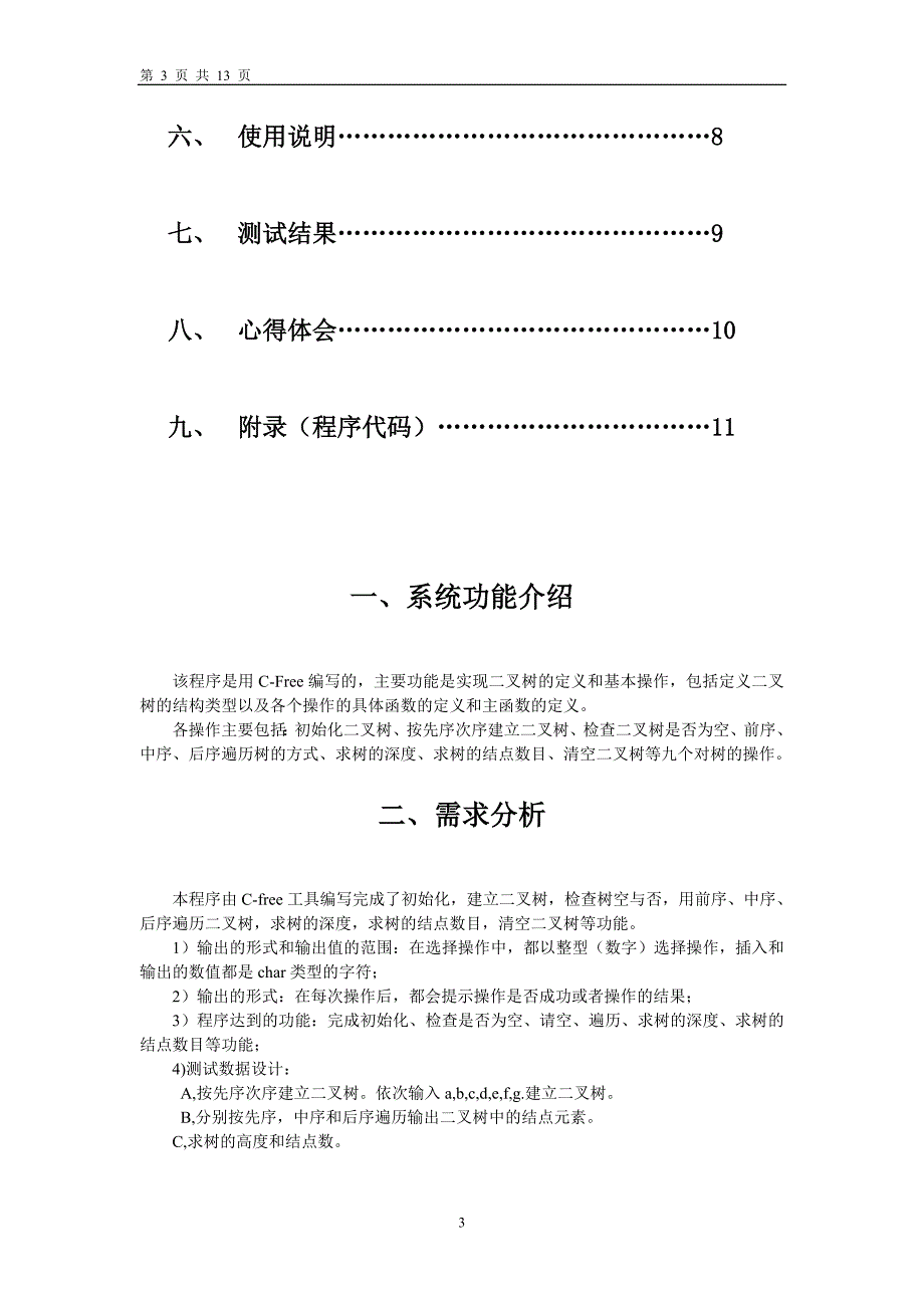 二叉树基本操作 数据结构 实验报告_第3页