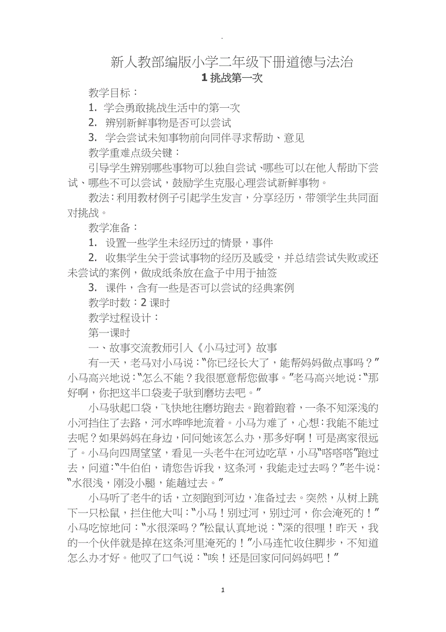 道德与法治二年级下册教案.docx_第1页