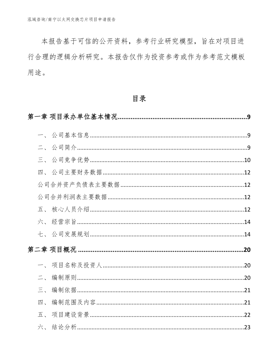 南宁以太网交换芯片项目申请报告【参考模板】_第3页