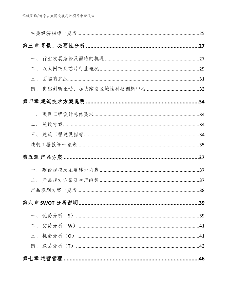 南宁以太网交换芯片项目申请报告【参考模板】_第4页