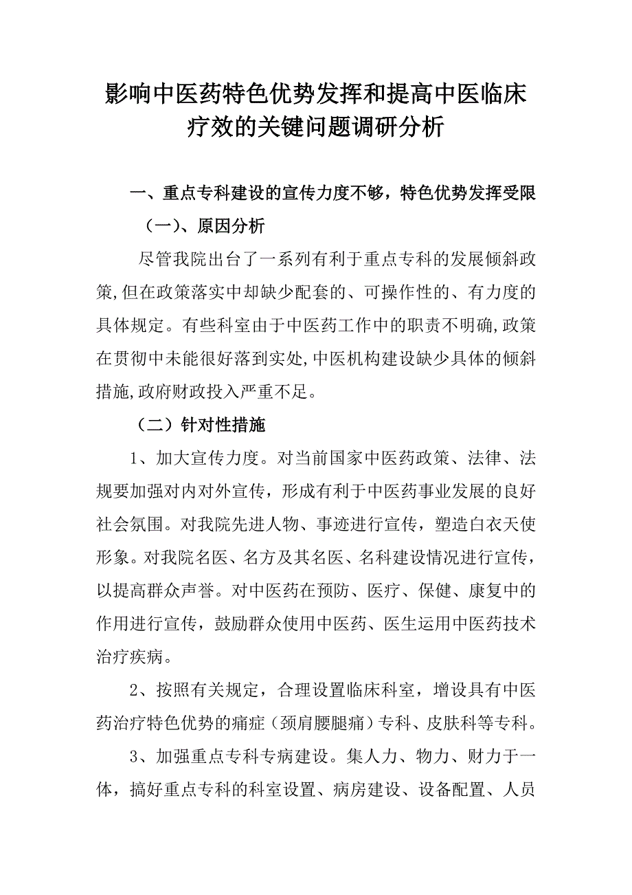 医院影响中医药特色优势发挥和提高中医临床疗效的关键问题调研分析_第1页