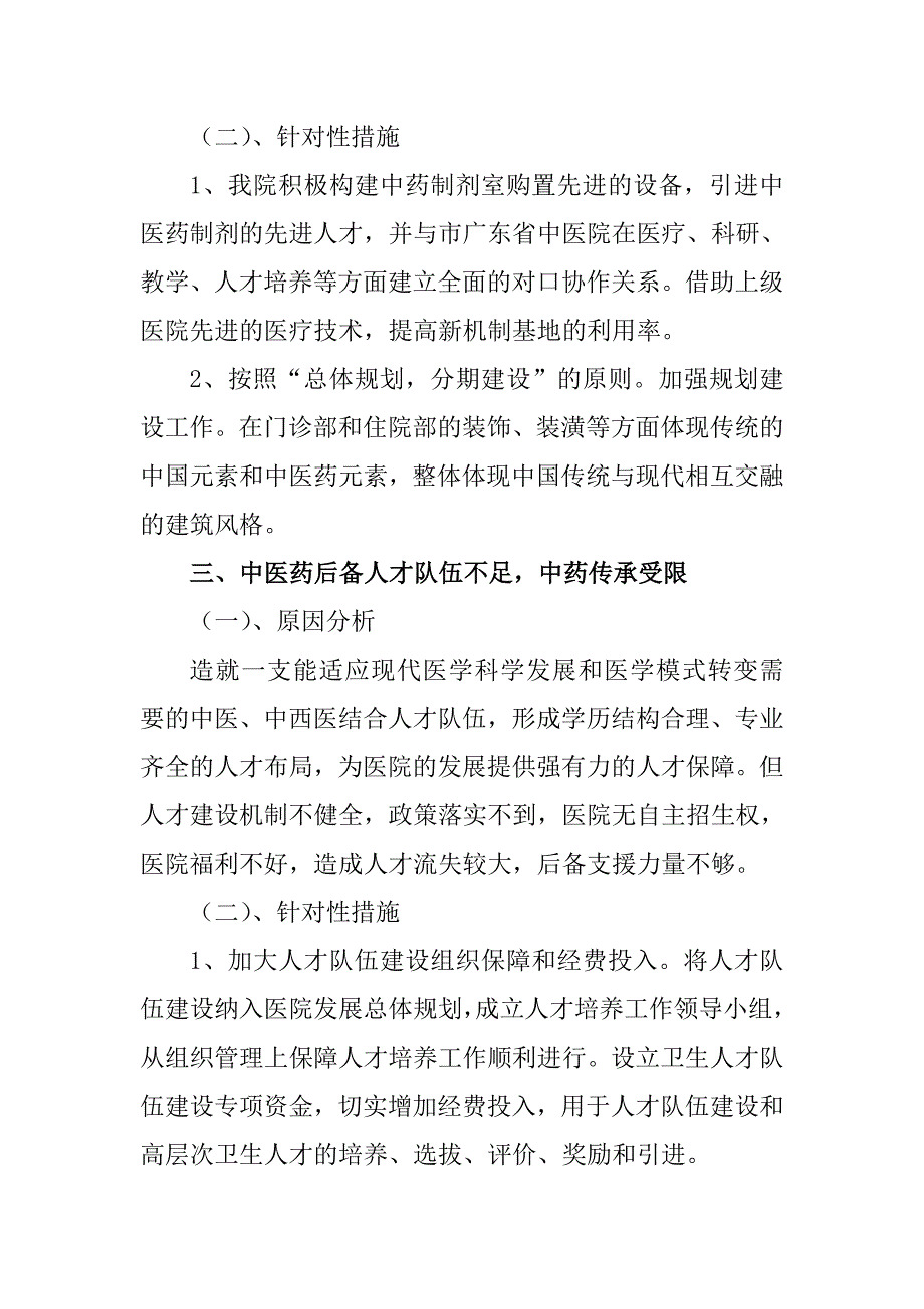 医院影响中医药特色优势发挥和提高中医临床疗效的关键问题调研分析_第3页