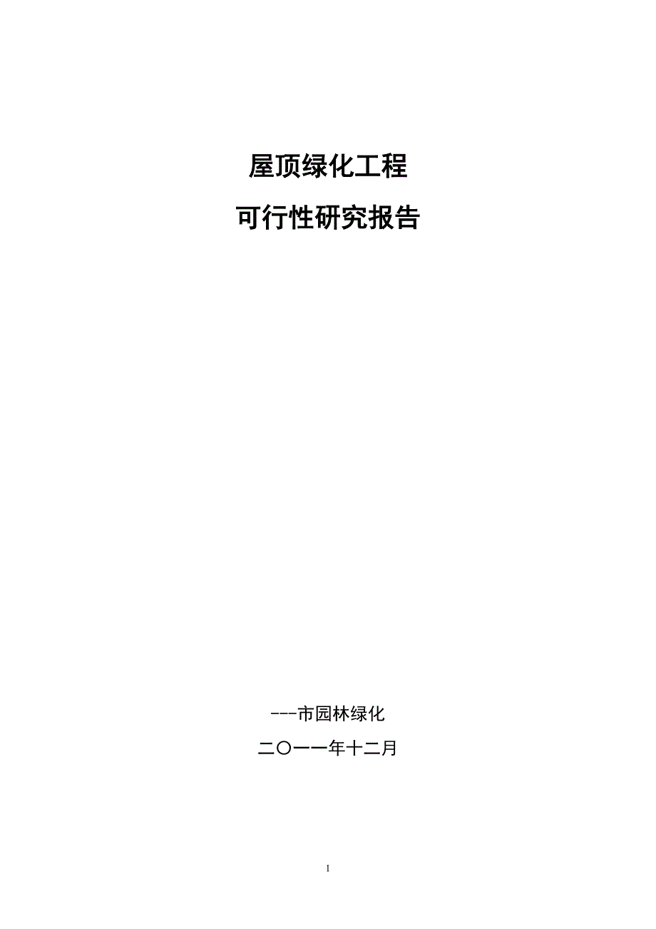 屋顶花园可研报告_第1页