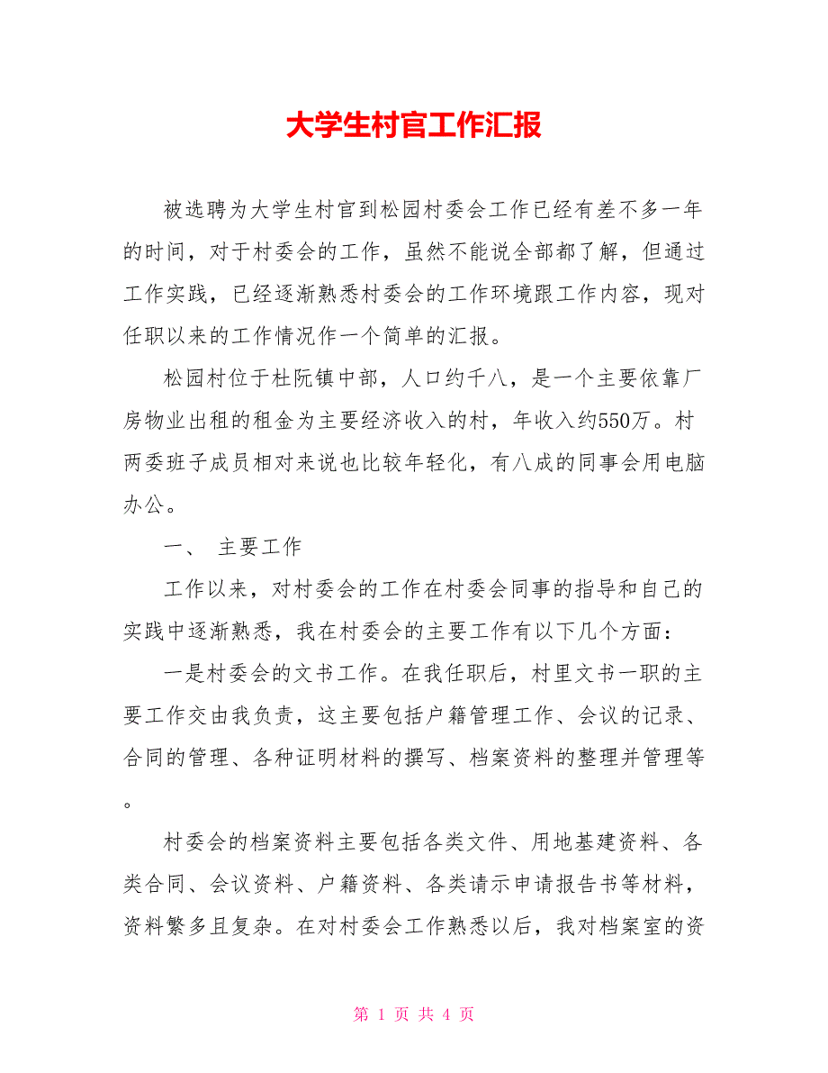 大学生村官工作汇报_第1页