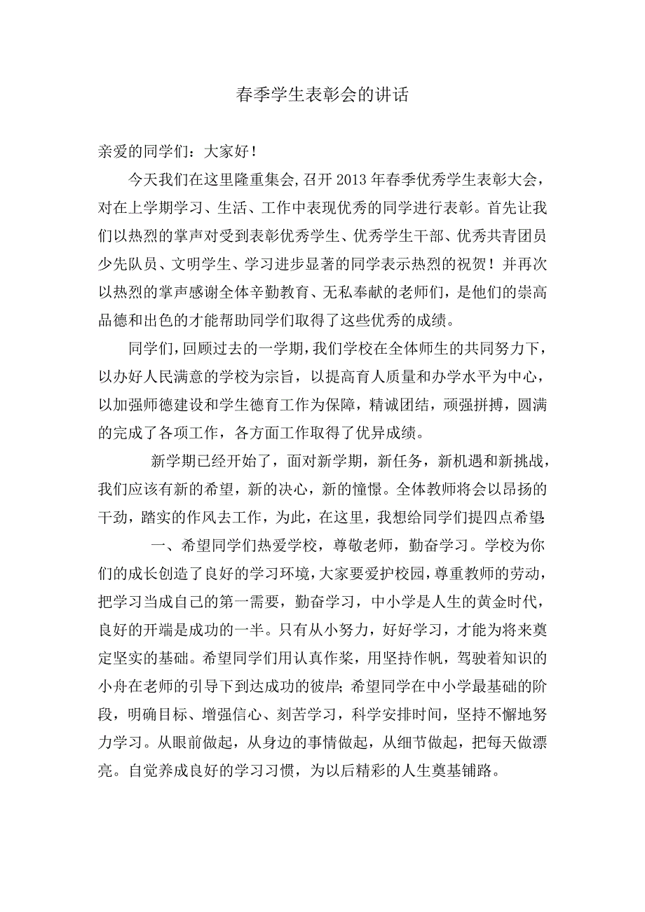 小学季学生表彰会的讲话_第1页