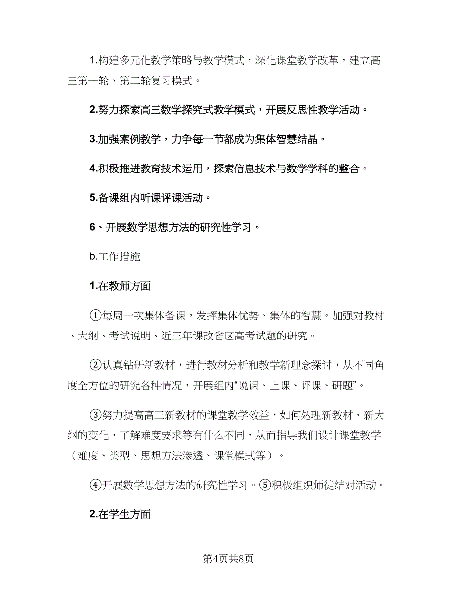 2023中学教研工作计划范文（二篇）_第4页