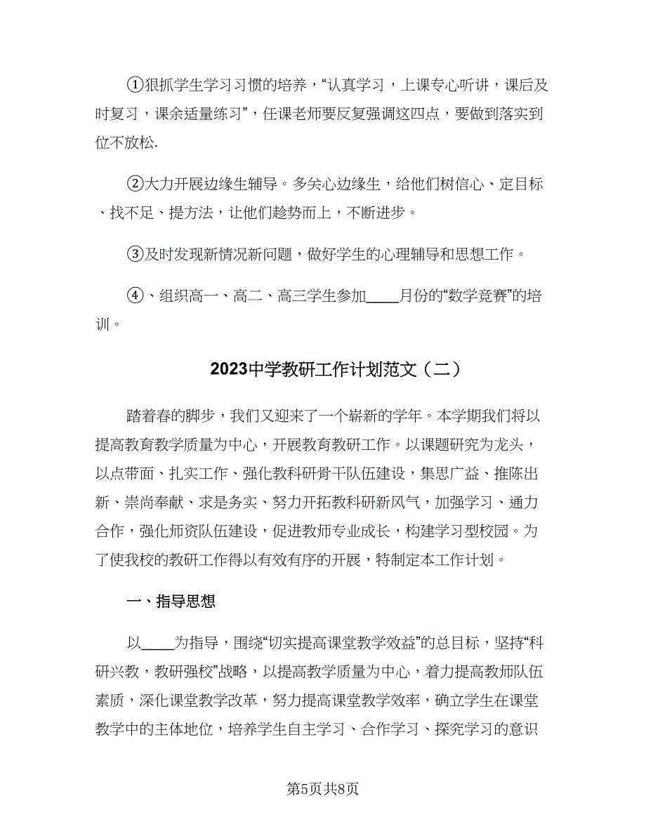 2023中学教研工作计划范文（二篇）_第5页