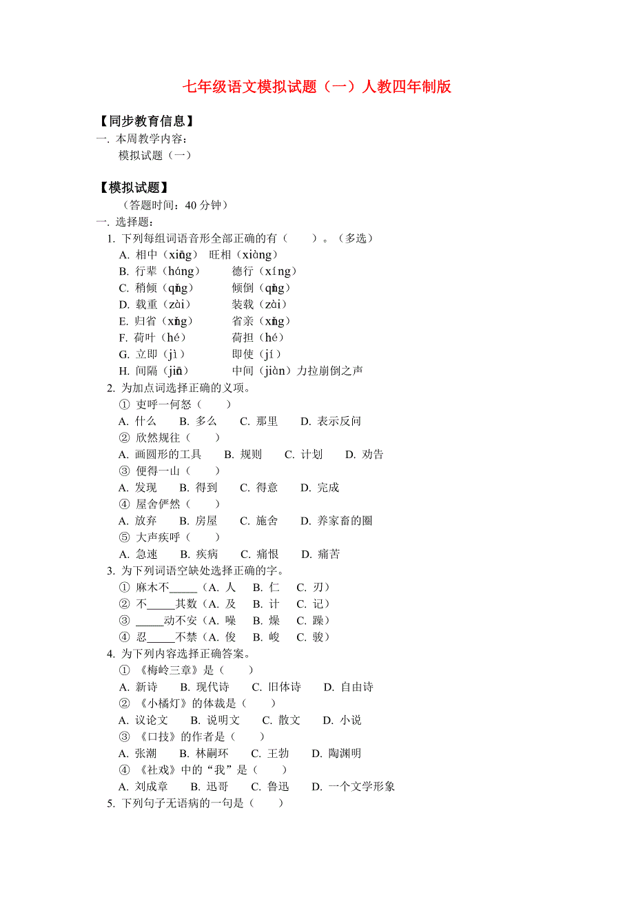 七年级语文模拟试题人教四年制版知识精讲_第1页